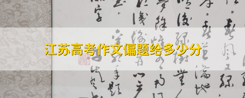 江蘇高考作文偏題給多少分