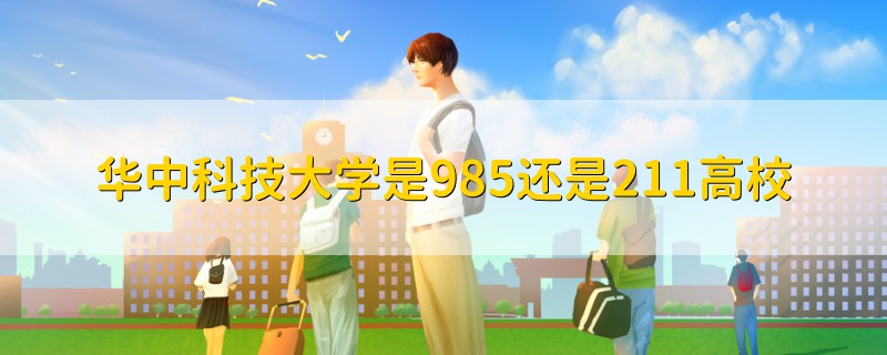華中科技大學是985還是211高校