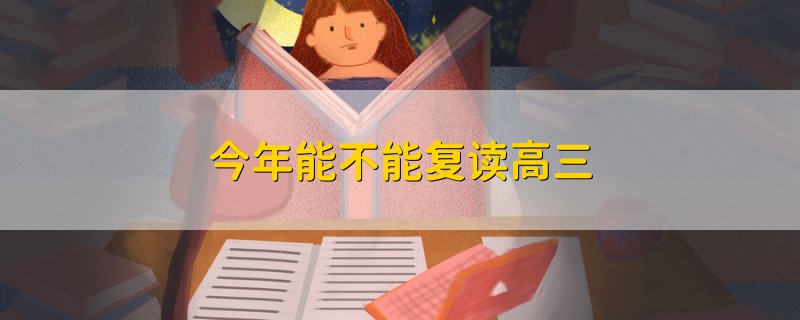 今年能不能復讀高三