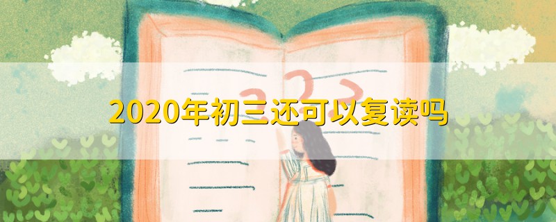2020年初三還可以復(fù)讀嗎