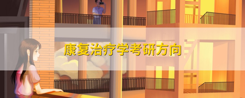 康復治療學考研方向