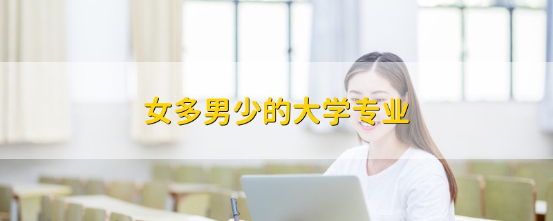女多男少的大學(xué)專業(yè)