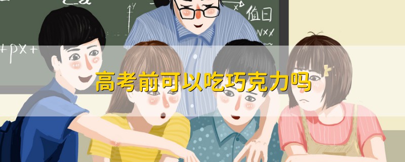 高考前可以吃巧克力嗎