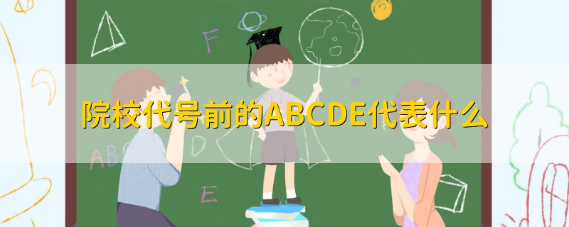 院校代號前的ABCDE代表什么