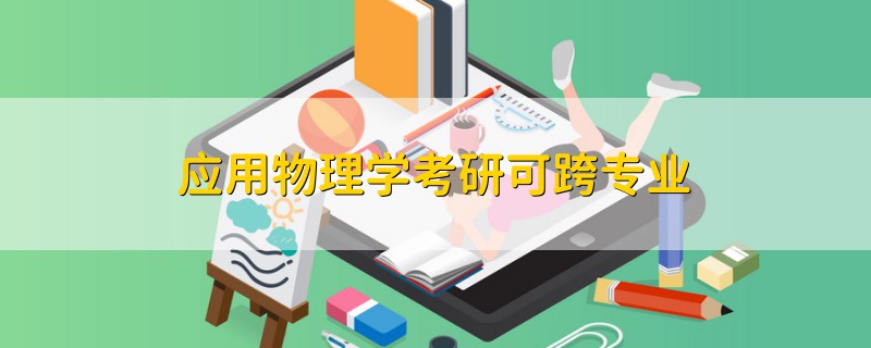 應用物理學考研可跨專業(yè)