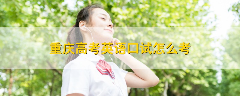重慶高考英語口試怎么考