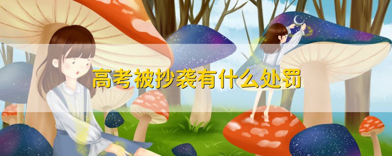 高考被抄襲有什么處罰