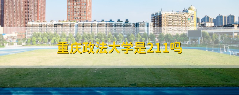 重慶政法大學(xué)是211嗎