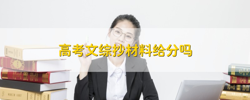 高考文綜抄材料給分嗎