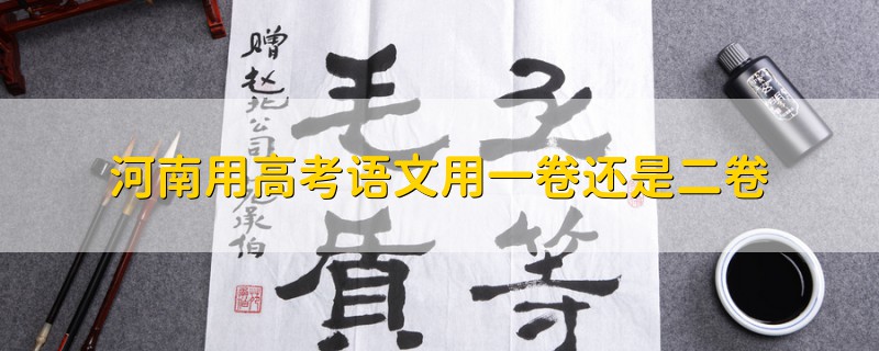 河南用高考語文用一卷還是二卷