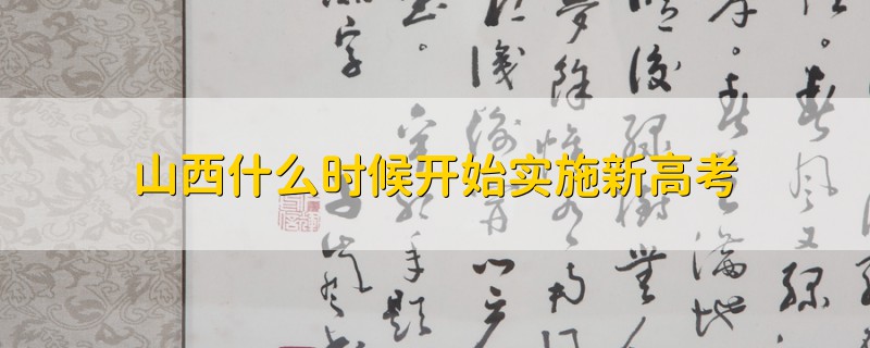 山西什么時(shí)候開始實(shí)施新高考