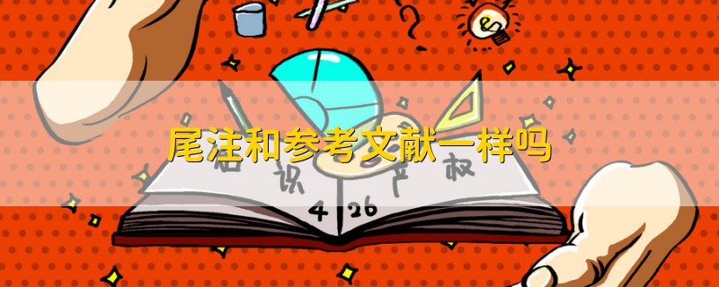 尾注和參考文獻(xiàn)一樣嗎
