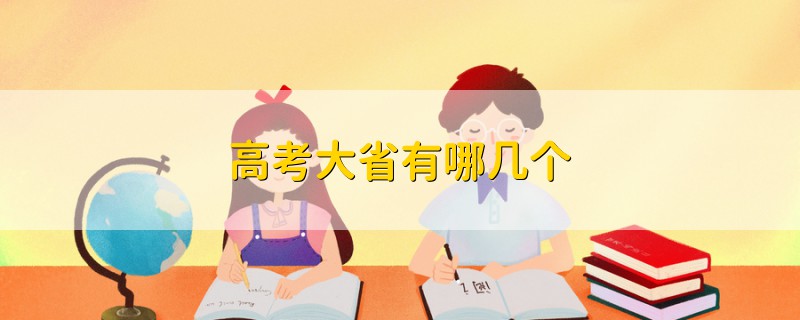 高考大省有哪幾個(gè)