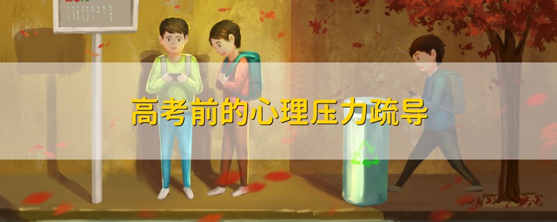 高考前的心理壓力疏導(dǎo)