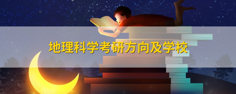 地理科學(xué)考研方向及學(xué)校