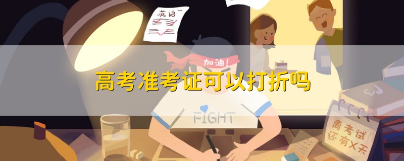高考準考證可以打折嗎
