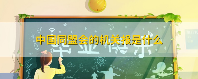 中國(guó)同盟會(huì)的機(jī)關(guān)報(bào)是什么