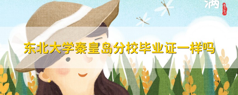 東北大學秦皇島分校畢業(yè)證一樣嗎