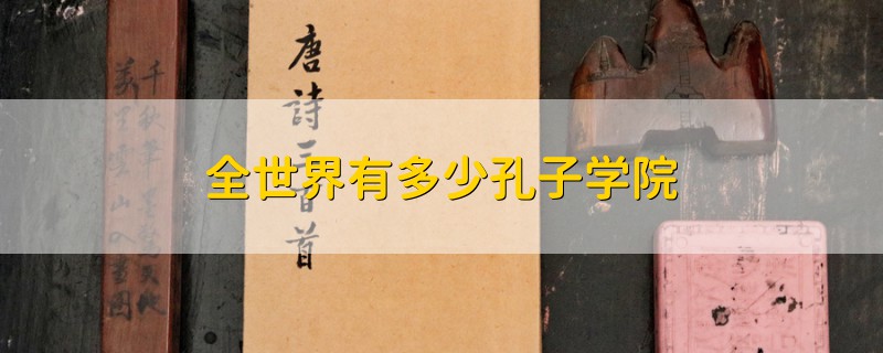 全世界有多少孔子學院