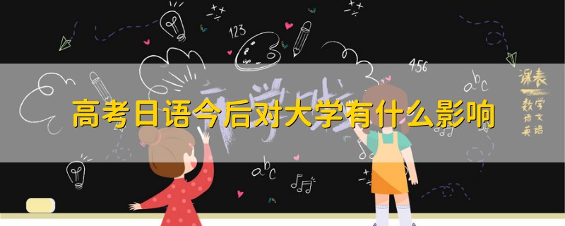 高考日語今后對大學(xué)有什么影響