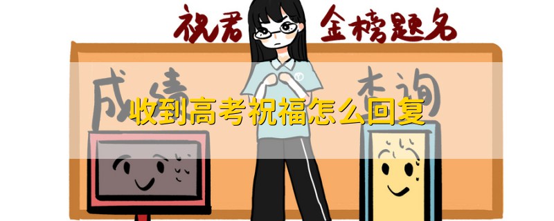 收到高考祝福怎么回復(fù)