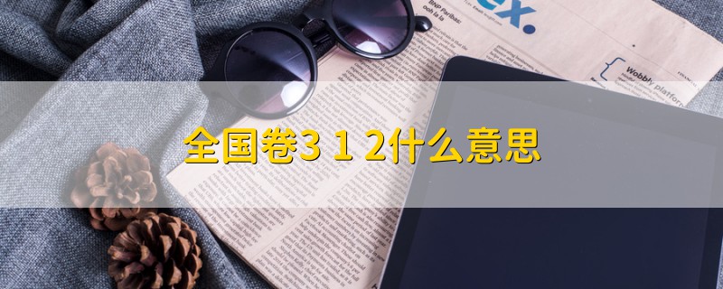 全國卷3+1+2什么意思