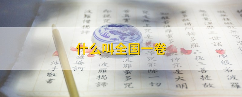 什么叫全國一卷