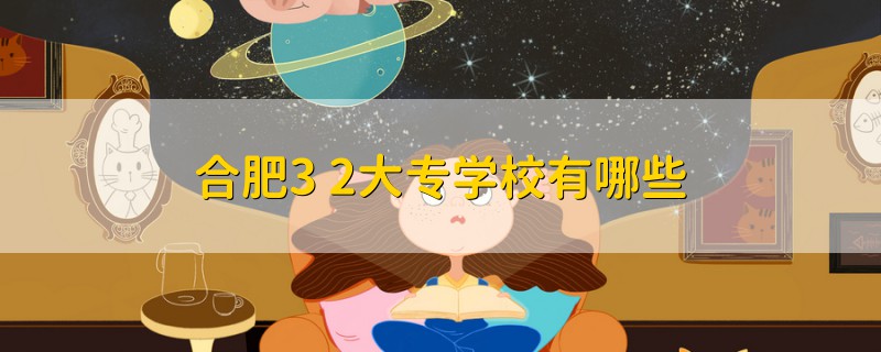 合肥3+2大專學校有哪些