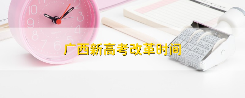 廣西新高考改革時間