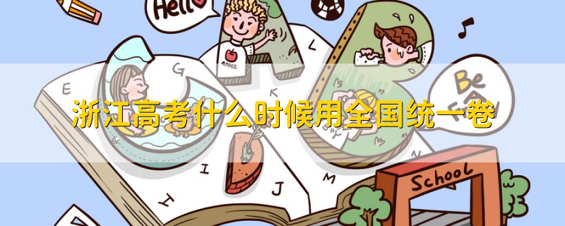 浙江高考什么時候用全國統(tǒng)一卷