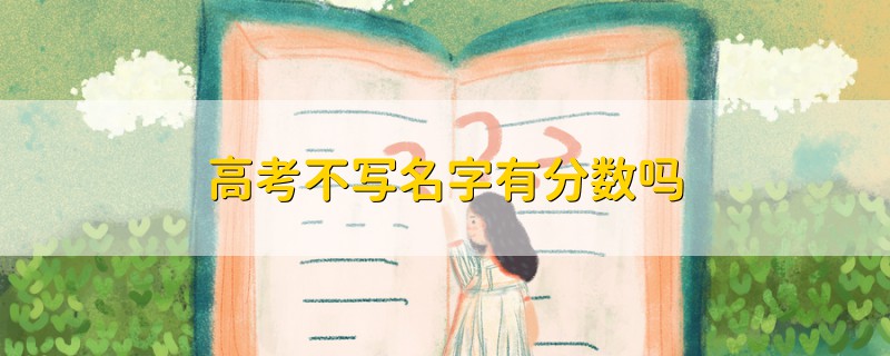 高考不寫名字有分數(shù)嗎