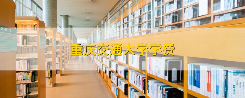 重慶交通大學(xué)學(xué)費