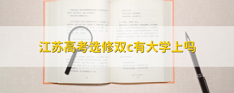 江蘇高考選修雙c有大學上嗎