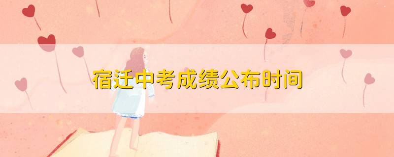 宿遷中考成績公布時間
