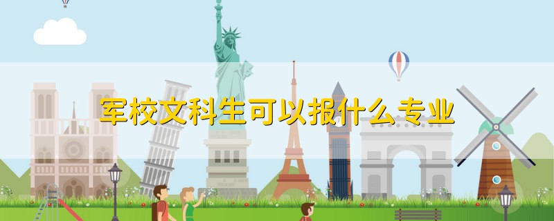 軍校文科生可以報什么專業(yè)