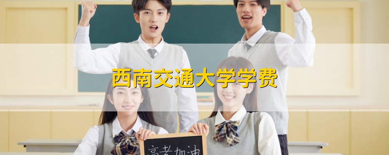 西南交通大學(xué)學(xué)費(fèi)