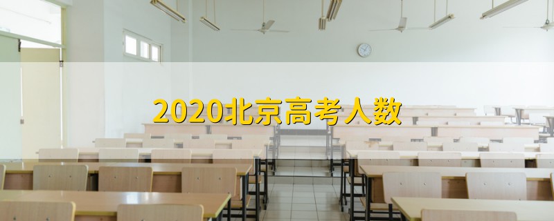 2020北京高考人數(shù)