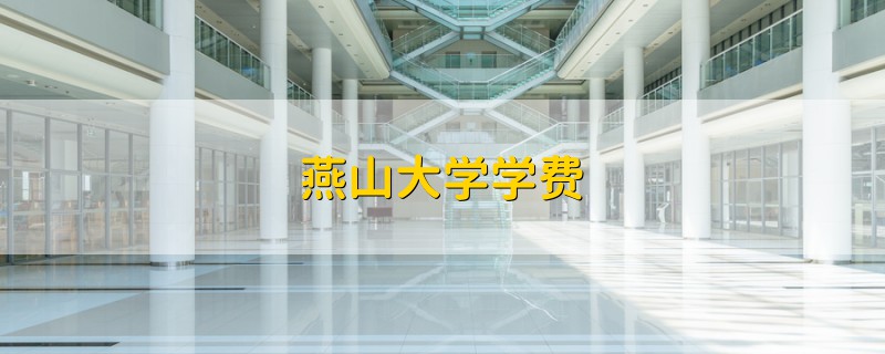 燕山大學(xué)學(xué)費