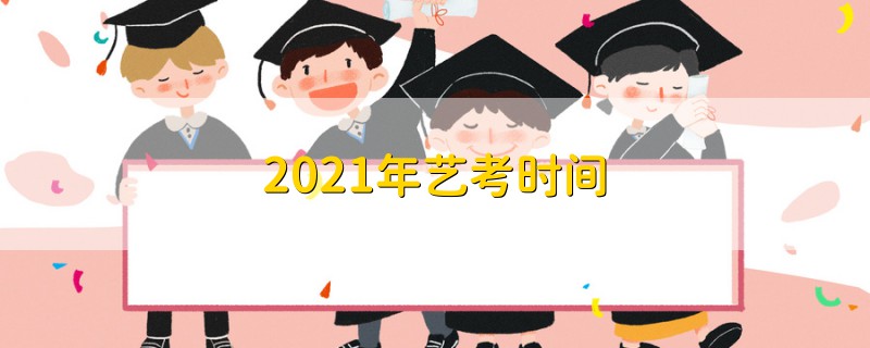 2021年藝考時間