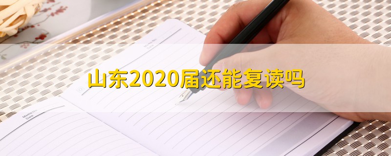 山東2020屆還能復讀嗎