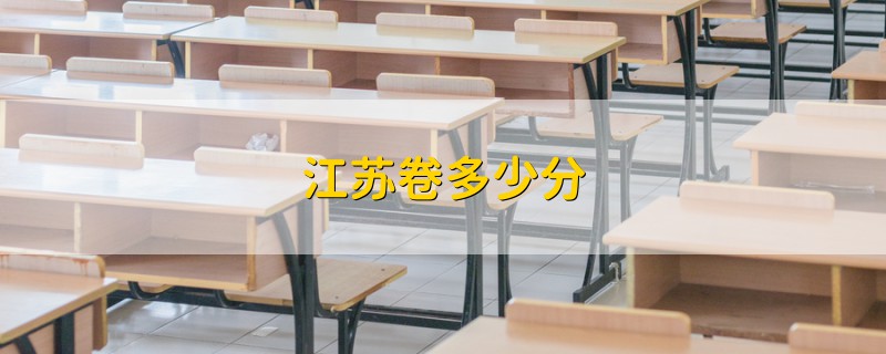 江蘇卷多少分