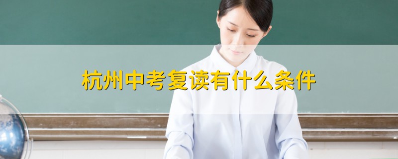 杭州中考復(fù)讀有什么條件