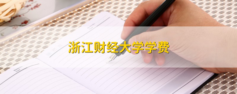 浙江財(cái)經(jīng)大學(xué)學(xué)費(fèi)