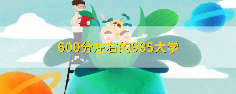 600分左右的985大學(xué)