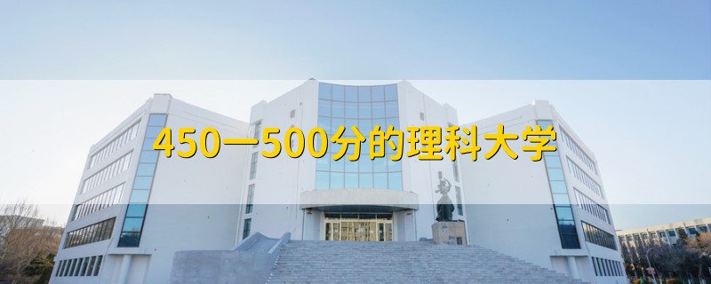 450一500分的理科大學(xué)