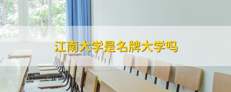 江南大學是名牌大學嗎