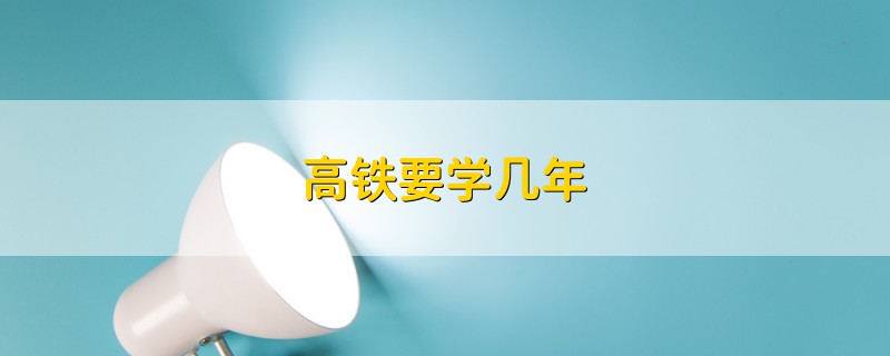 高鐵要學幾年