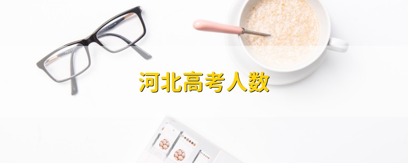 河北高考人數(shù)