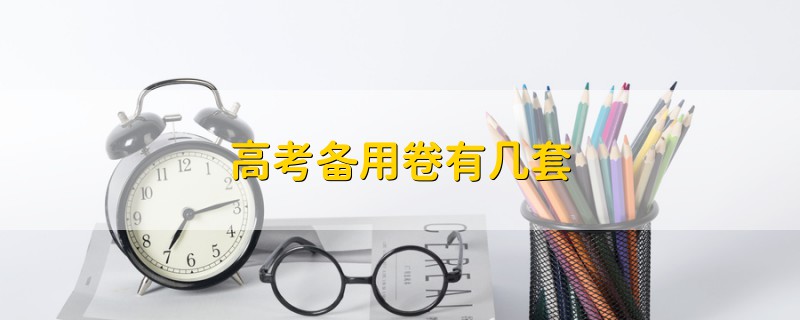 高考備用卷有幾套