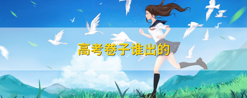 高考卷子誰出的